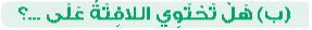 (ب) هل تحتوي اللافتة على؟